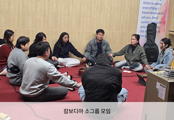 캄보디아 소그룹 모임